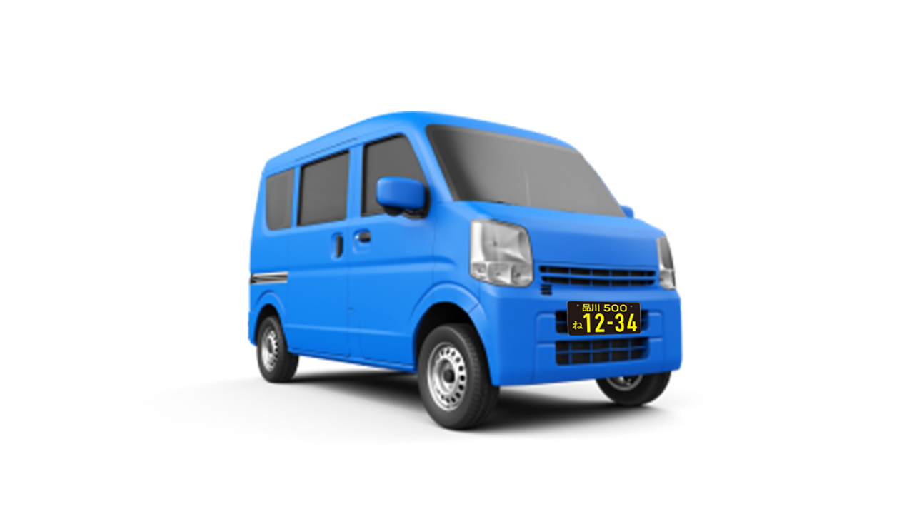 配送車両